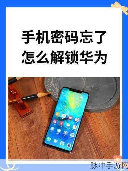 华为手机解锁密码遗忘？手游畅玩不再受阻