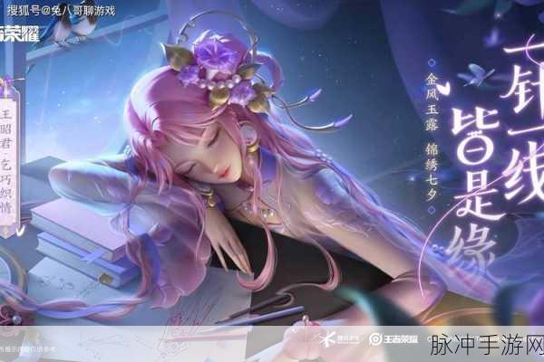 王者荣耀王昭君七夕节皮肤深度解析，价格与玩法指南