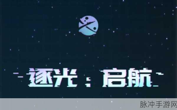 逐光启航，翡翠星的神秘攻略与星之子获取秘籍