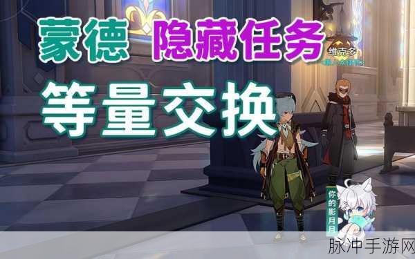 原神等量交换任务接取与触发全攻略