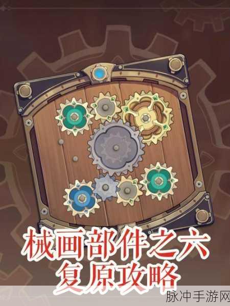 原神恒动械画，部件复原终极指南
