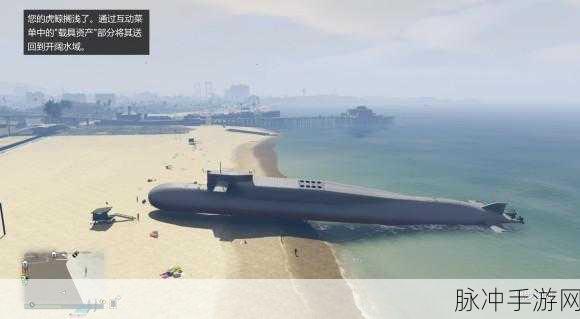 GTA5 手游，虎鲸前置任务与声呐全解析