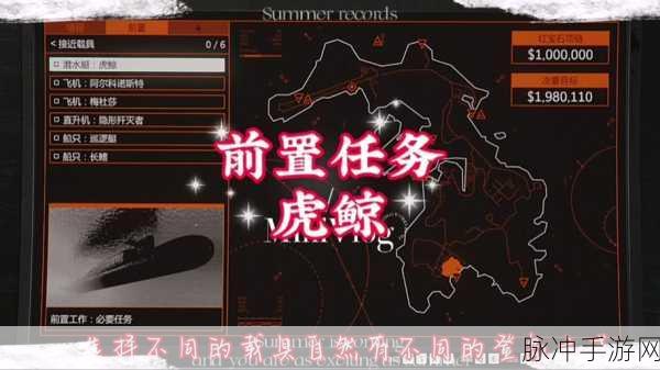 GTA5 手游，虎鲸前置任务与声呐全解析