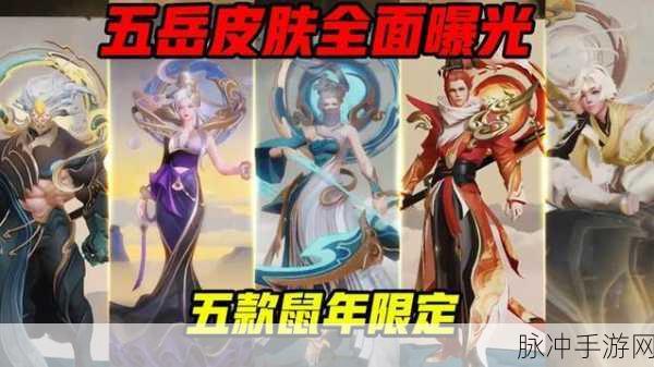 王者荣耀鼠年限定皮肤大揭秘与深度预测