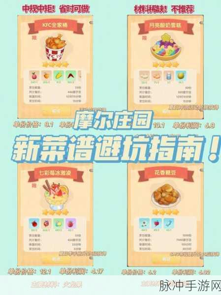 摩尔庄园手游必备，最新菜谱全解析