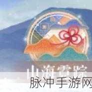 恋与制作人山海霓踪活动全解析，玩法、攻略与丰厚奖励