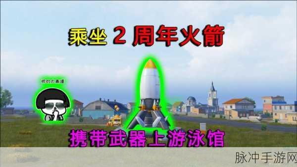 和平精英，解锁坐火箭的秘籍指南