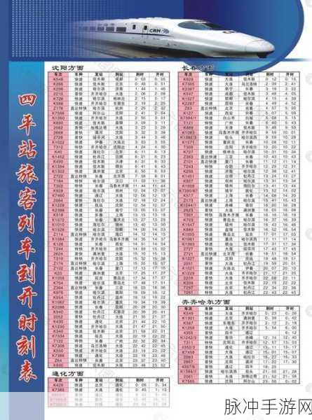 铁路时刻大揭秘，12306 时刻表查询秘籍在手，畅玩手游无忧