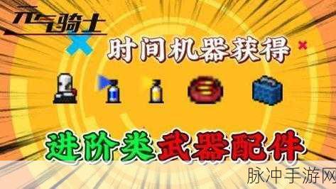 元气骑士，时间机器获取秘籍大公开