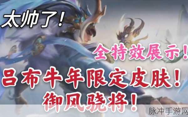 王者荣耀牛年限定吕布御风骁将全解析