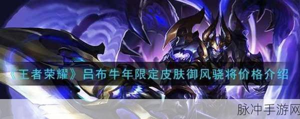 王者荣耀牛年限定吕布御风骁将全解析