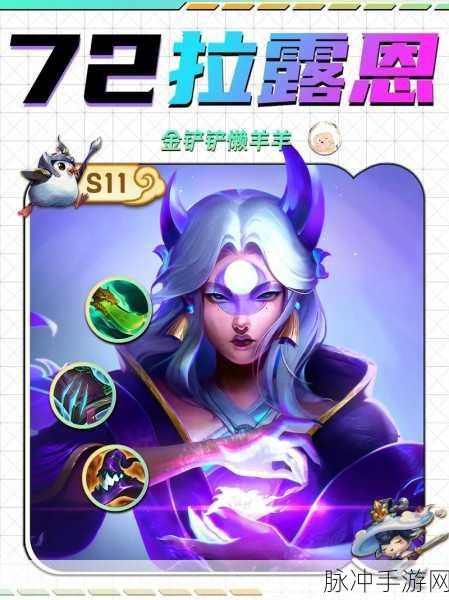 云顶之弈 S11 拉露恩阵容超强攻略