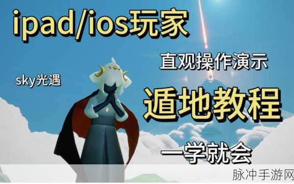 光遇遁地动作全指南，解锁途径与精妙操作