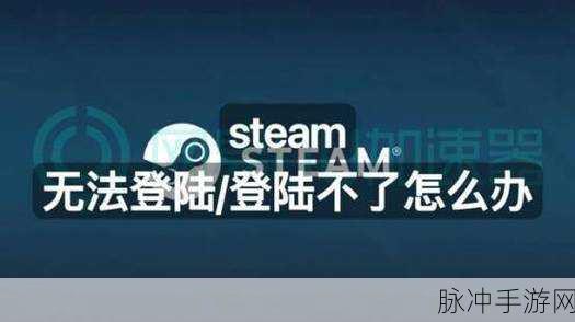 Steam 账号密码正确却登不上？手游公司为您支招