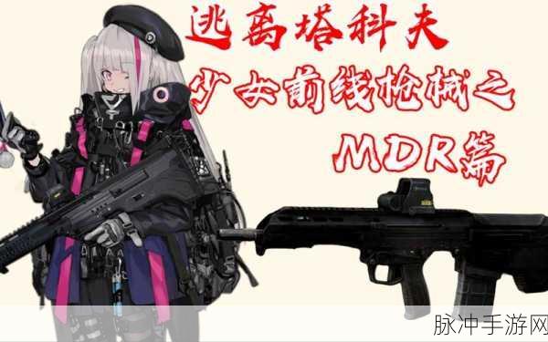 深度剖析少女前线 MDR 性能与属性