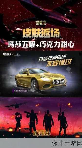 和平精英玛莎拉蒂返场时间大揭秘