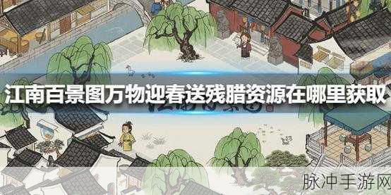 江南百景图万物迎春送残腊资源全攻略