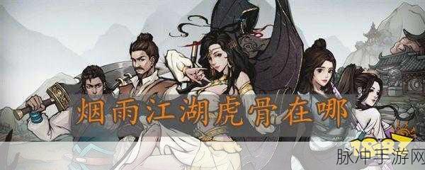 烟雨江湖，虎骨刷取的奥秘与限制