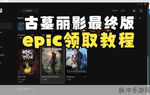 Epic 古墓丽影暗影离线畅玩秘籍