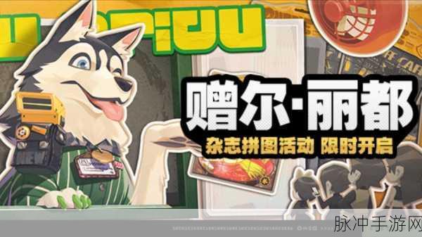 绝区零赠尔丽都新手首日畅玩秘籍