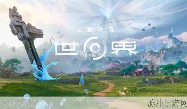 王者荣耀世界上线时间大揭秘与新 IP 游戏展望