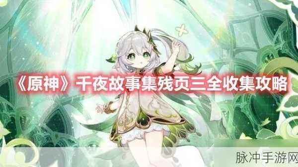 原神，千夜故事集残页三探寻及宠物培养全攻略