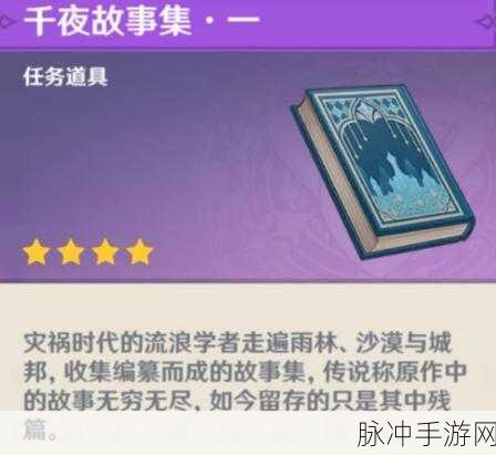 原神，千夜故事集残页三探寻及宠物培养全攻略
