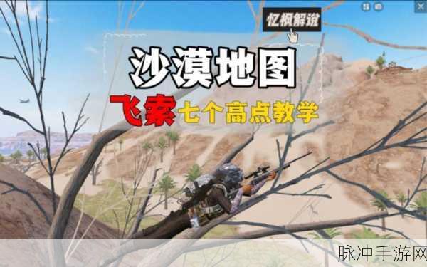 绝地求生刺激战场，沙漠地图通关秘籍大公开