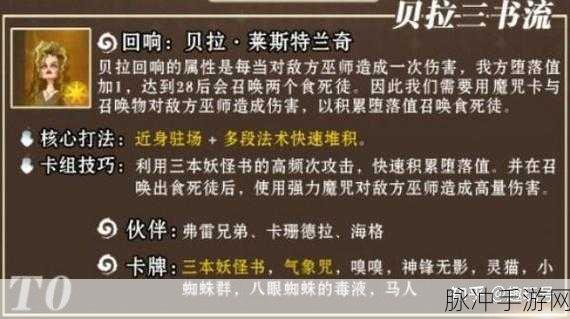 哈利波特魔法觉醒贝拉回响获取与卡组搭配秘籍