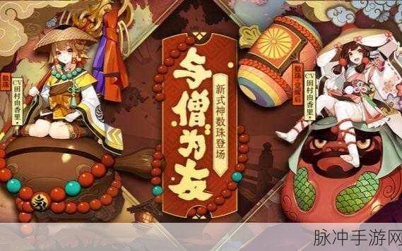 阴阳师数珠全方位解析，属性与入手价值探秘