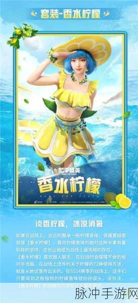 和平精英冰爽海盐套装皮肤惊艳亮相，全方位解析
