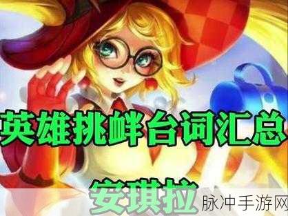 王者荣耀，安琪拉台词全解析 2023 最新版