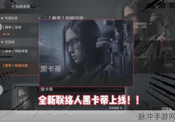 暗区突围，解锁最后两个联络人的终极攻略