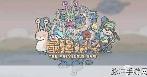 探索最强蜗牛埃罗明信片的神秘所在