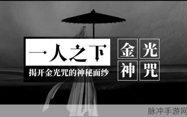 一人之下手游金光咒全方位攻略秘籍