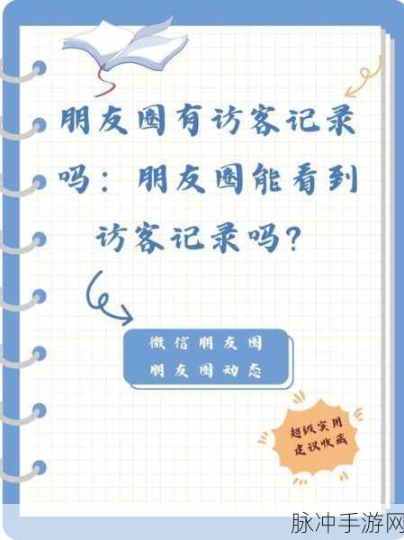 探秘微信朋友圈访客记录，畅玩手游新攻略