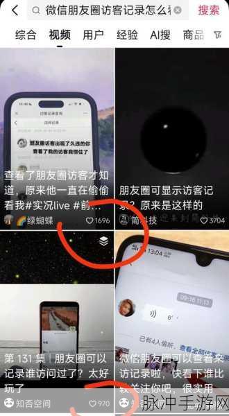 探秘微信朋友圈访客记录，畅玩手游新攻略