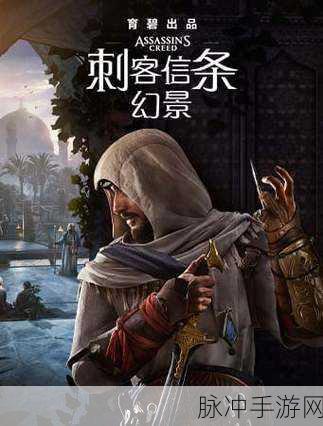 刺客信条幻景，主角身世大揭秘