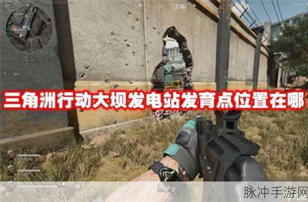 三角洲行动大坝发电站，探寻最佳发育点