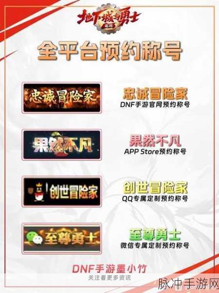 DNF 手游预约指南，礼包领取全攻略