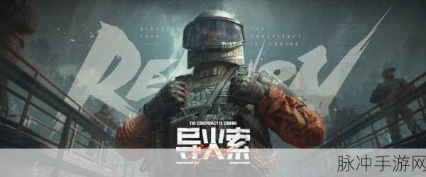 暗区突围四级甲精选指南，制霸战场的必备攻略