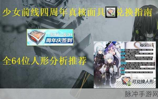 少女前线五周年，真核面具获取与签到活动全解析