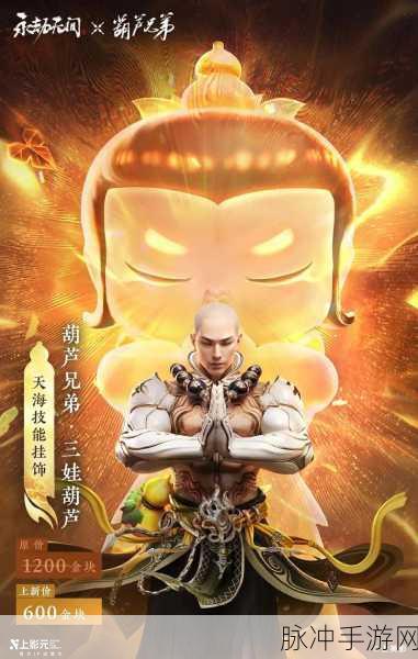 永劫无间葫芦兄弟联动下架时间大揭秘