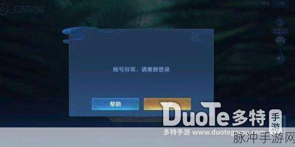 王者荣耀账号登录异常的深度剖析与解决指南
