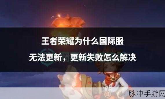 王者荣耀更新资源包失败？看这里轻松解决！