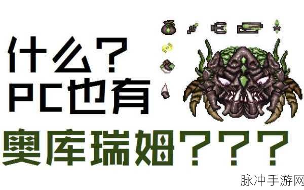 泰拉瑞亚手机版奥库瑞姆与泰拉之刃的掉落秘密