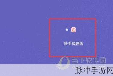 快手极速版升级秘籍，畅玩手游新体验