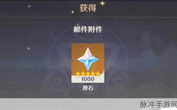 原神送 1000 原石究竟是真是假？深度剖析