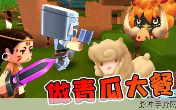 迷你世界青瓜大餐制作全攻略