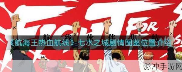 航海王热血航线，弗兰奇一家近况全解析